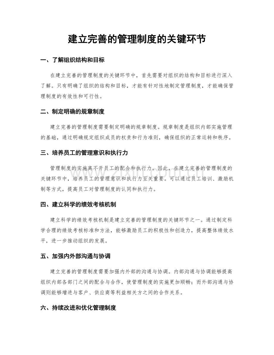 建立完善的管理制度的关键环节.docx_第1页