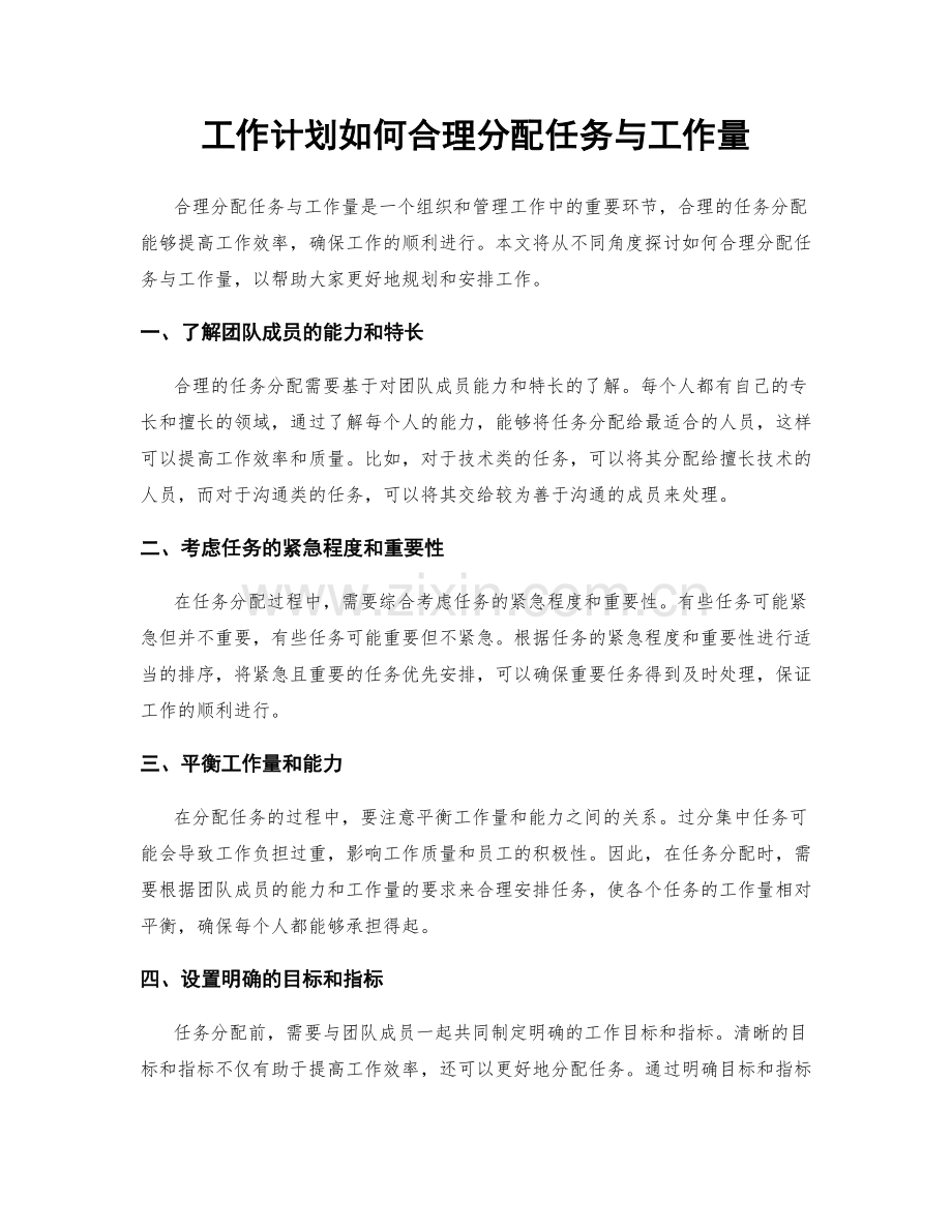 工作计划如何合理分配任务与工作量.docx_第1页