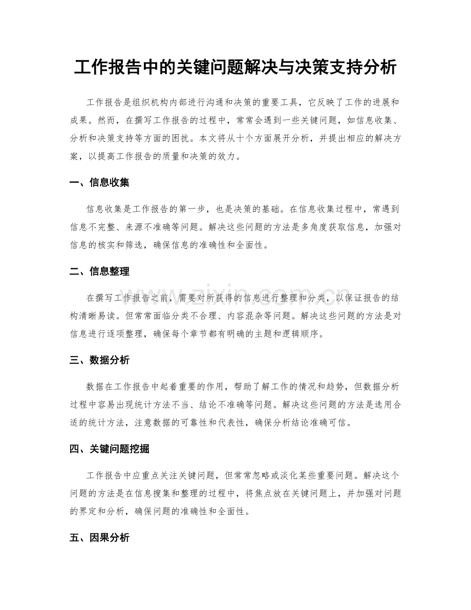 工作报告中的关键问题解决与决策支持分析.docx_第1页