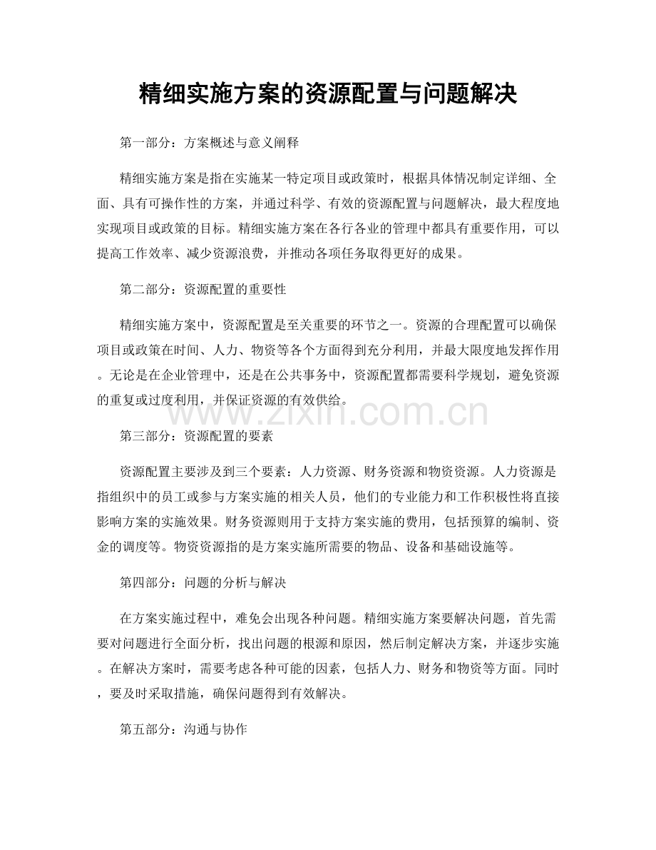 精细实施方案的资源配置与问题解决.docx_第1页