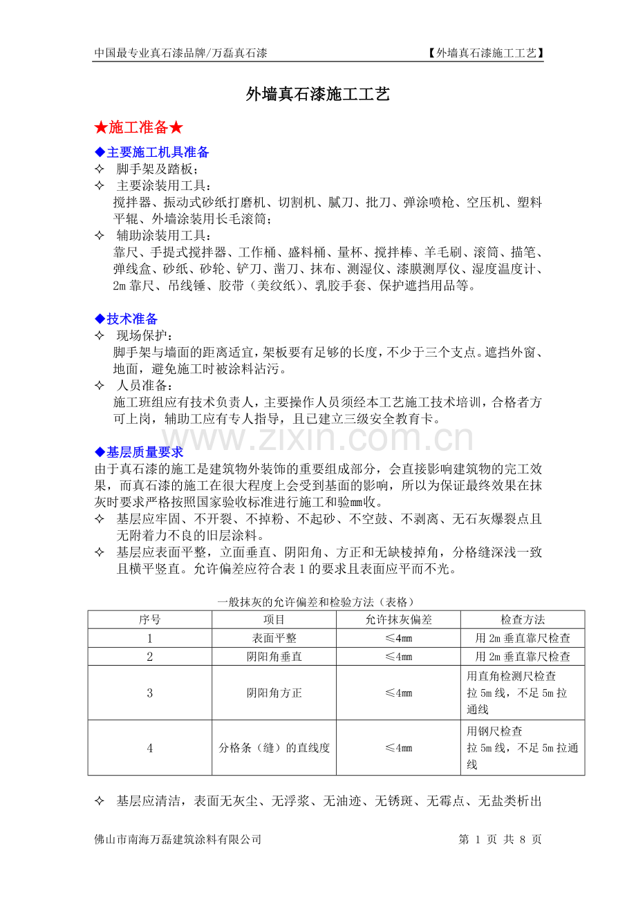 外墙真石漆施工工艺.doc_第1页