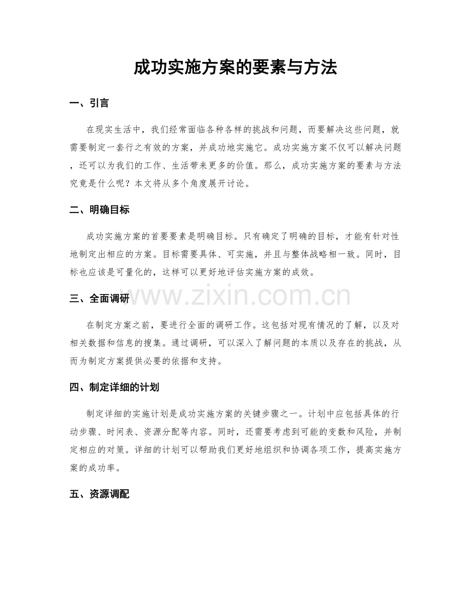 成功实施方案的要素与方法.docx_第1页