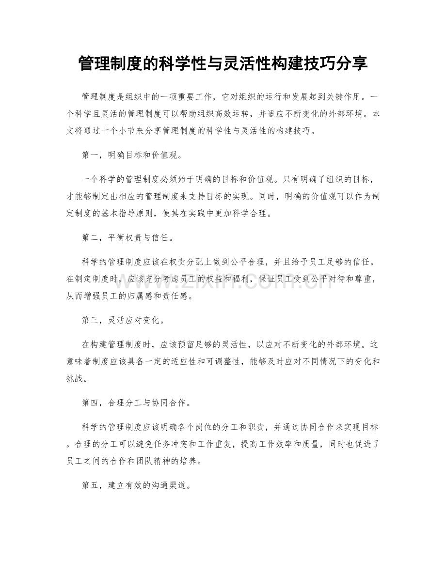 管理制度的科学性与灵活性构建技巧分享.docx_第1页