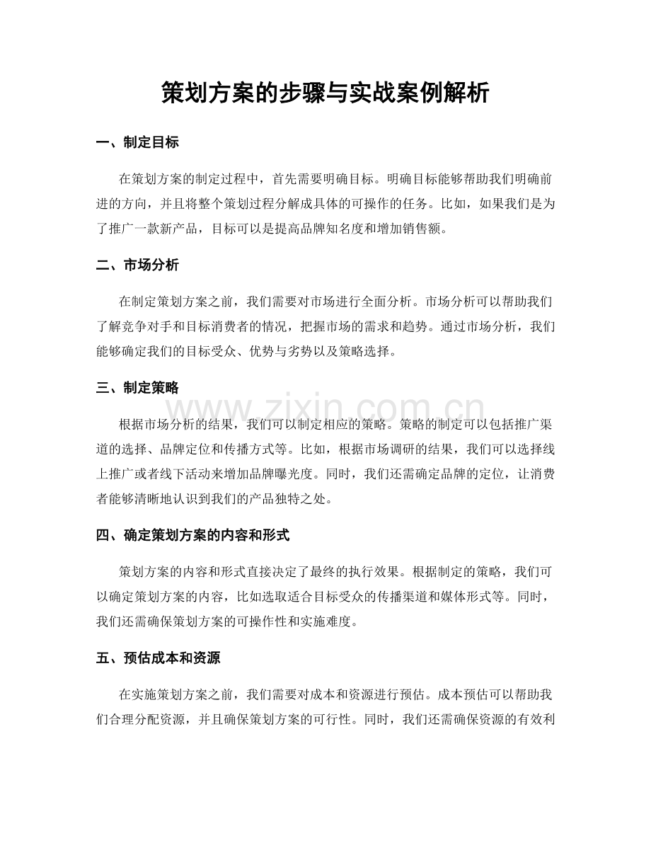 策划方案的步骤与实战案例解析.docx_第1页