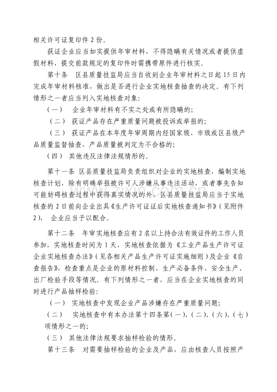 上海市工业产品生产许可证证后监督检查管理办法.doc_第3页