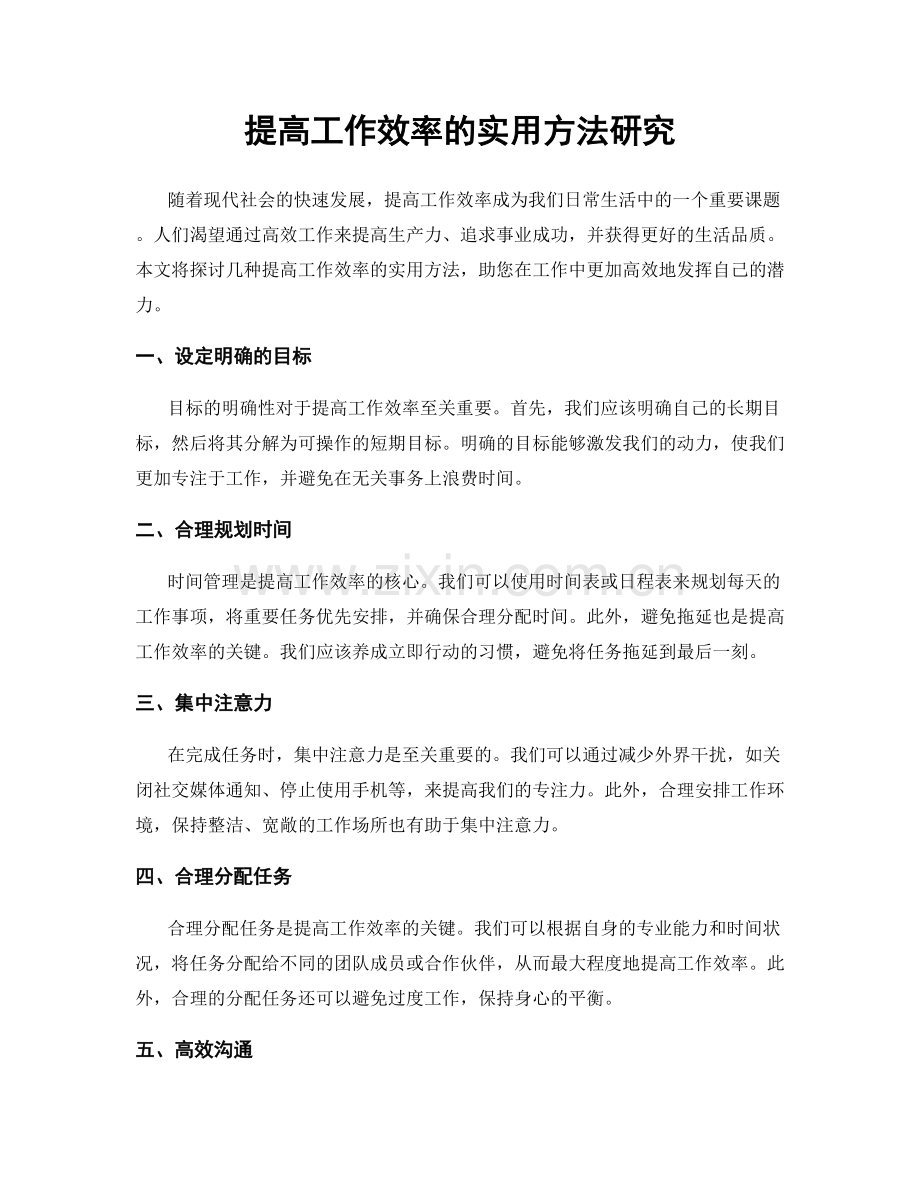 提高工作效率的实用方法研究.docx_第1页