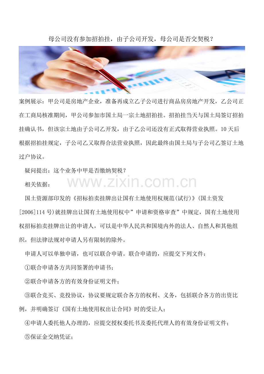 母公司没有参加招拍挂-由子公司开发-母公司是否交契税？.pdf_第1页