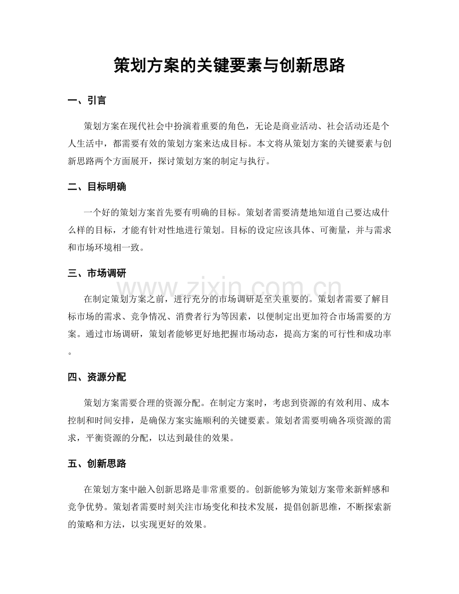 策划方案的关键要素与创新思路.docx_第1页