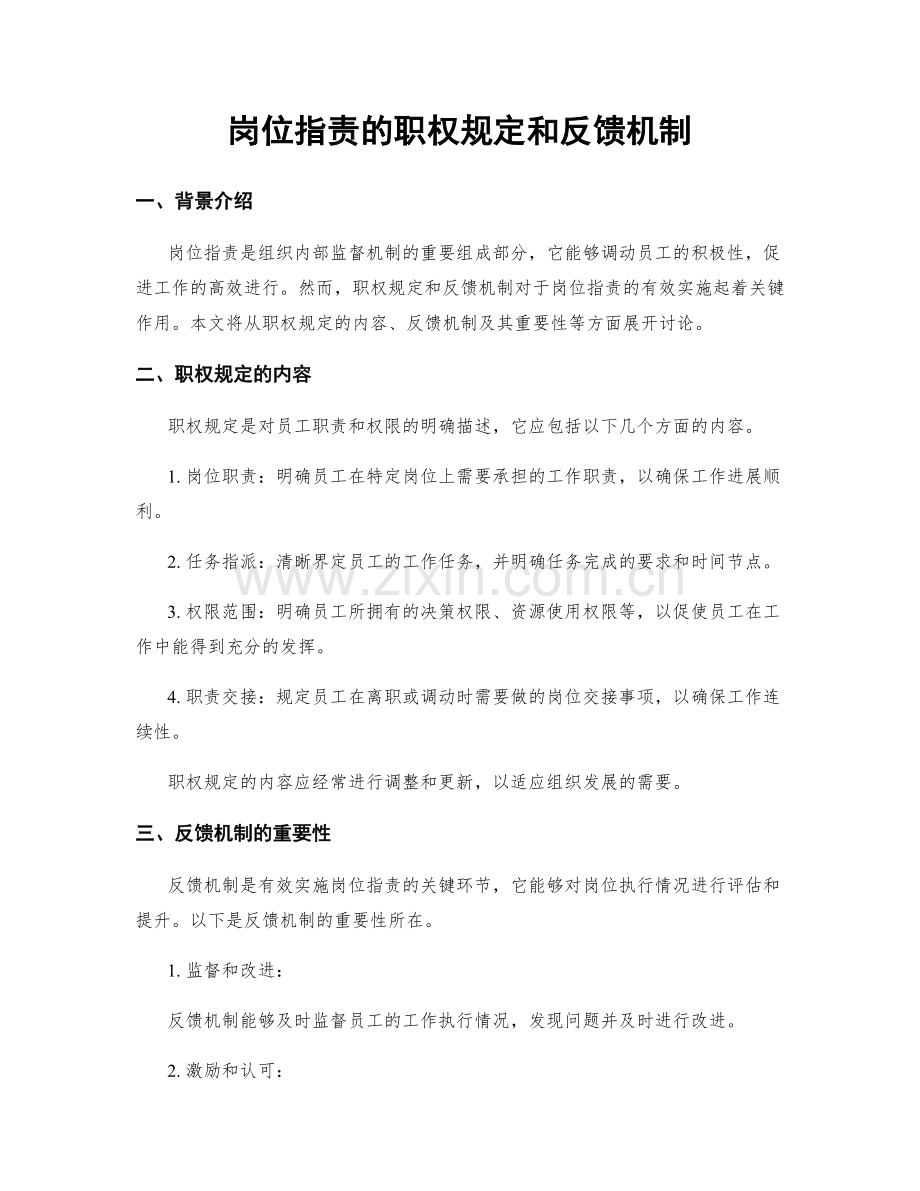 岗位职责的职权规定和反馈机制.docx_第1页