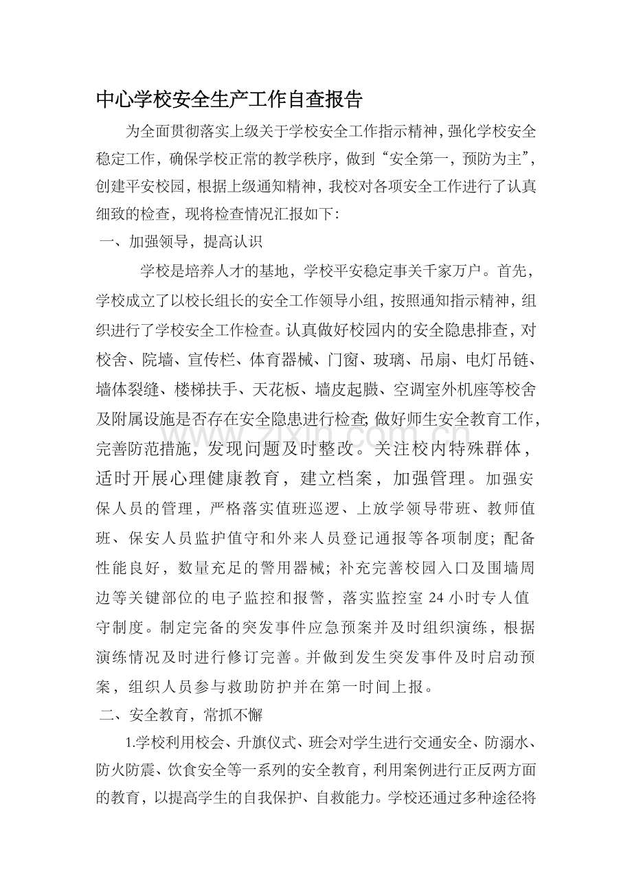 中心学校安全生产自查报告..doc_第1页