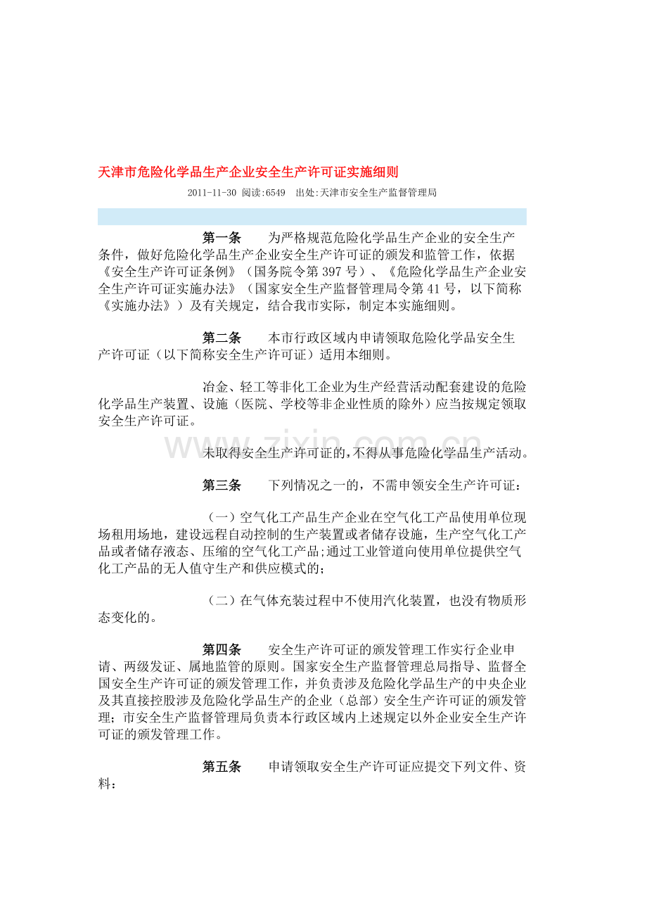 天津市危险化学品生产企业安全生产许可证实施细则.doc_第1页