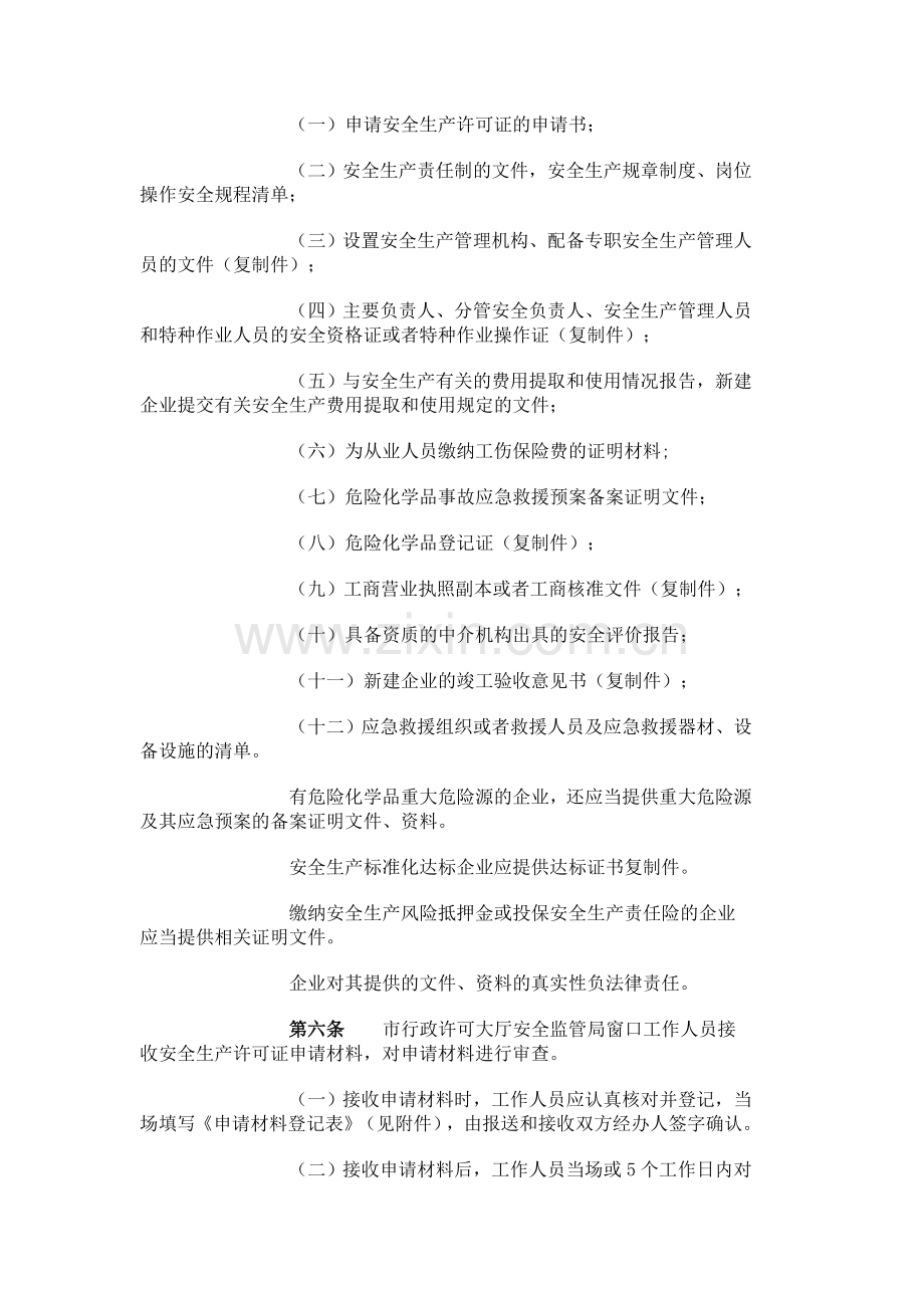 天津市危险化学品生产企业安全生产许可证实施细则.doc_第2页