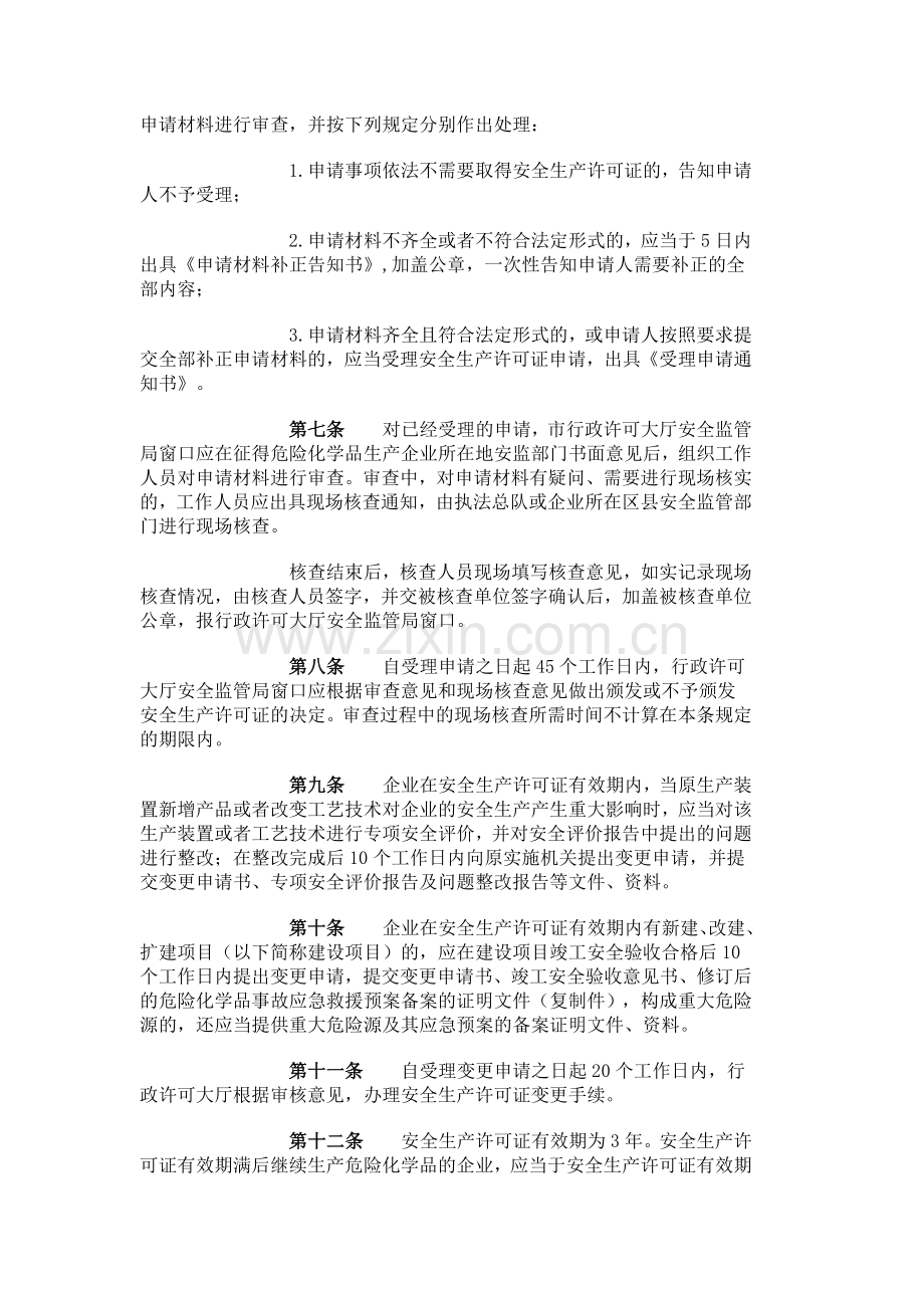 天津市危险化学品生产企业安全生产许可证实施细则.doc_第3页