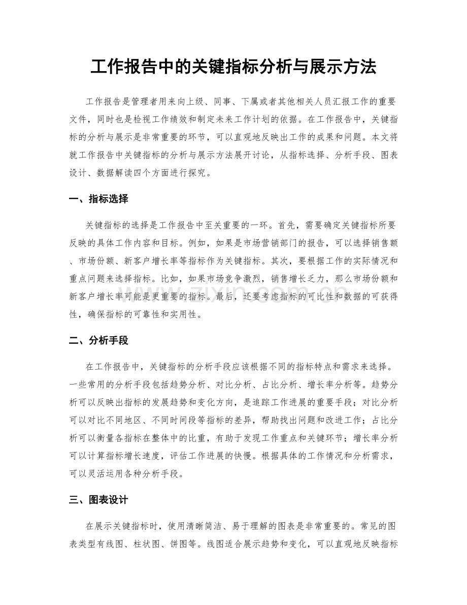 工作报告中的关键指标分析与展示方法.docx_第1页