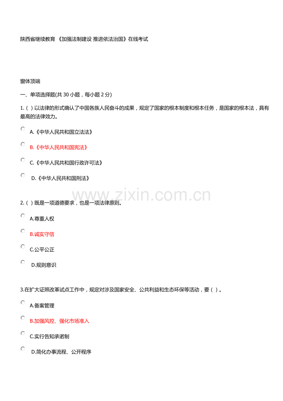 2018-陕西省专业技术人员继续教育《加强法制建设-推进依法治国》在线考试部分答案.doc_第1页