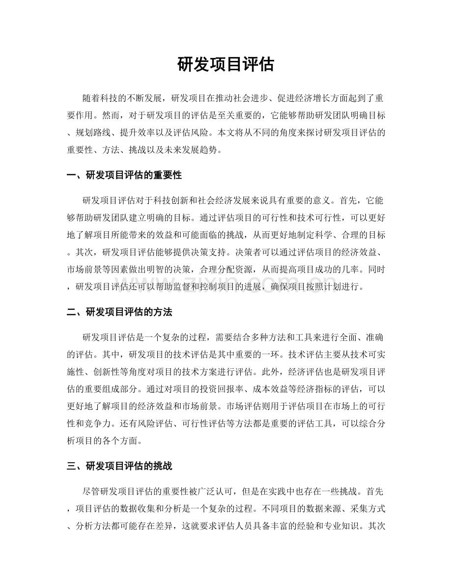 研发项目评估.docx_第1页