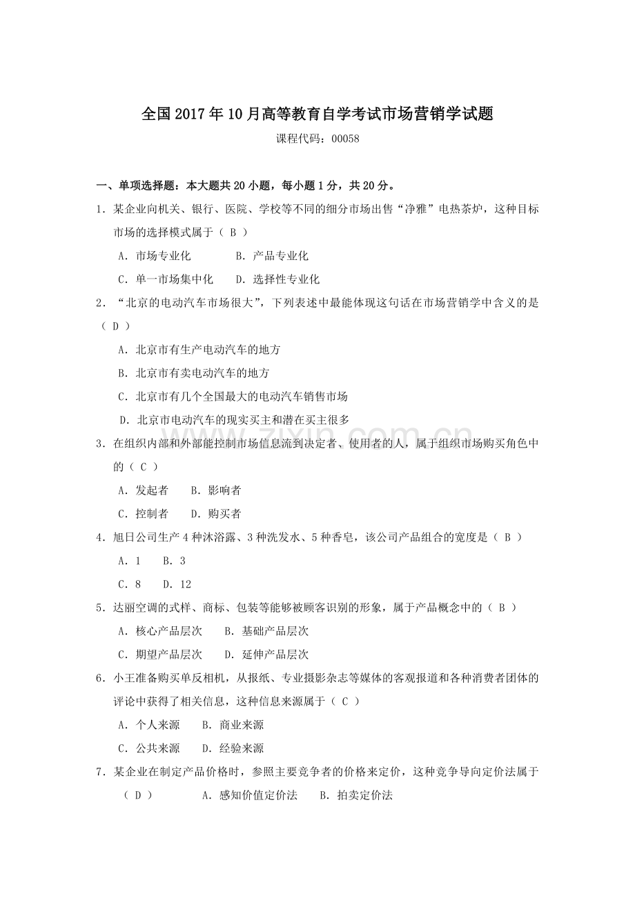 2017年10月自考-市场营销学(00058)试题及答案.doc_第1页