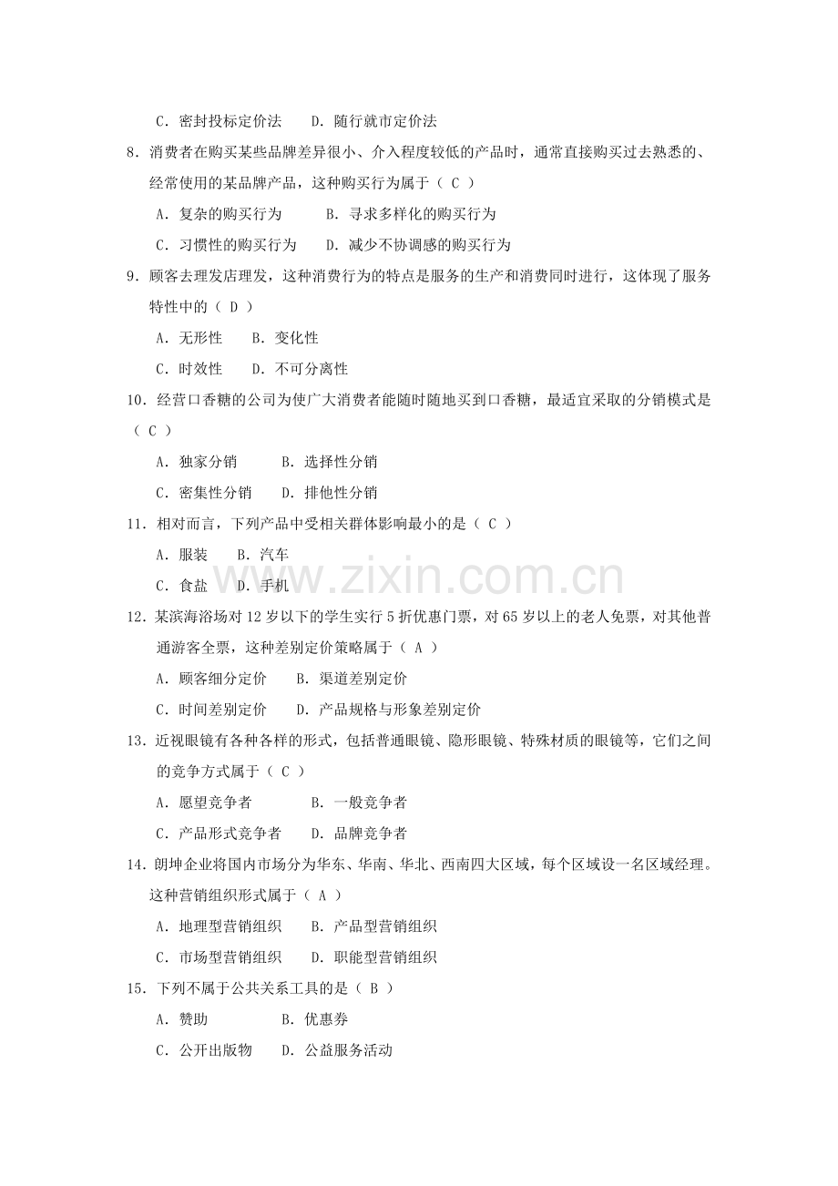 2017年10月自考-市场营销学(00058)试题及答案.doc_第2页