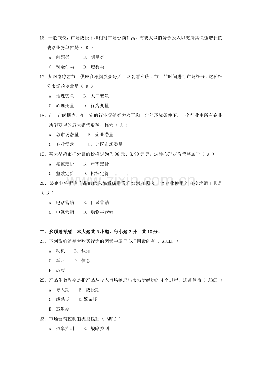 2017年10月自考-市场营销学(00058)试题及答案.doc_第3页