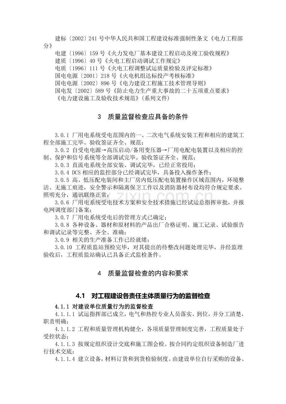 05-火电工程厂用电系统受电前质量监督检查典型大纲.doc_第2页