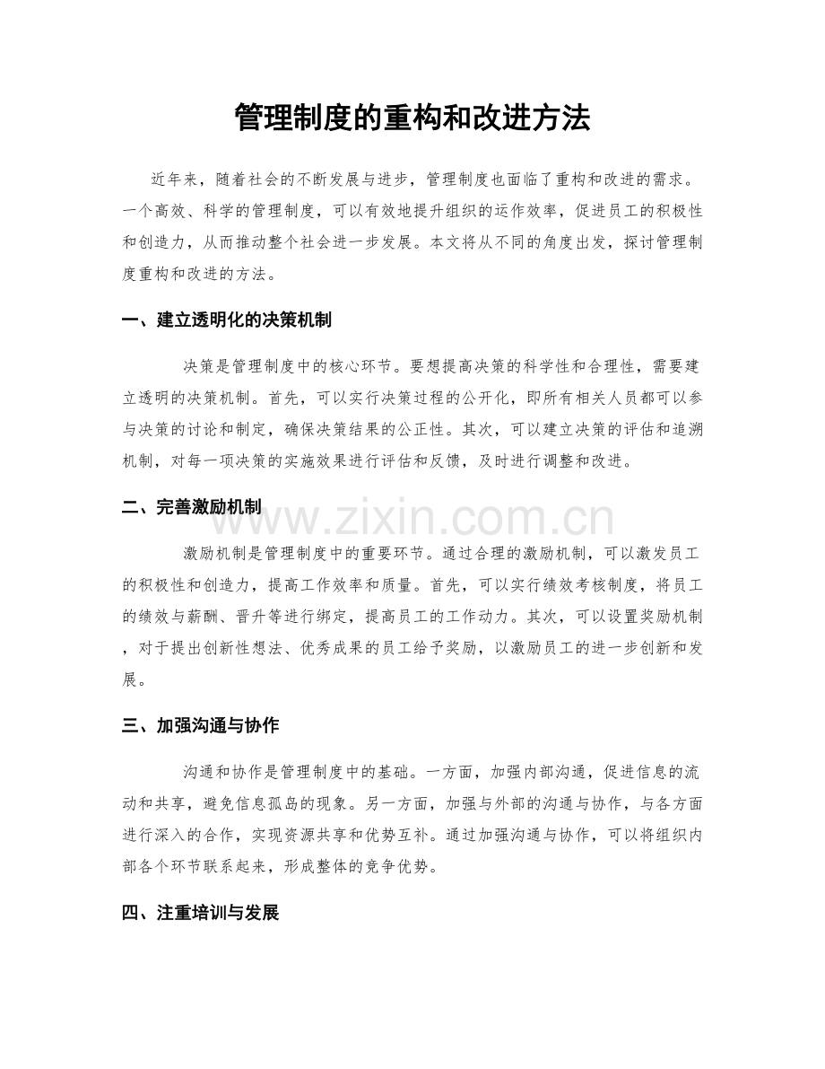 管理制度的重构和改进方法.docx_第1页