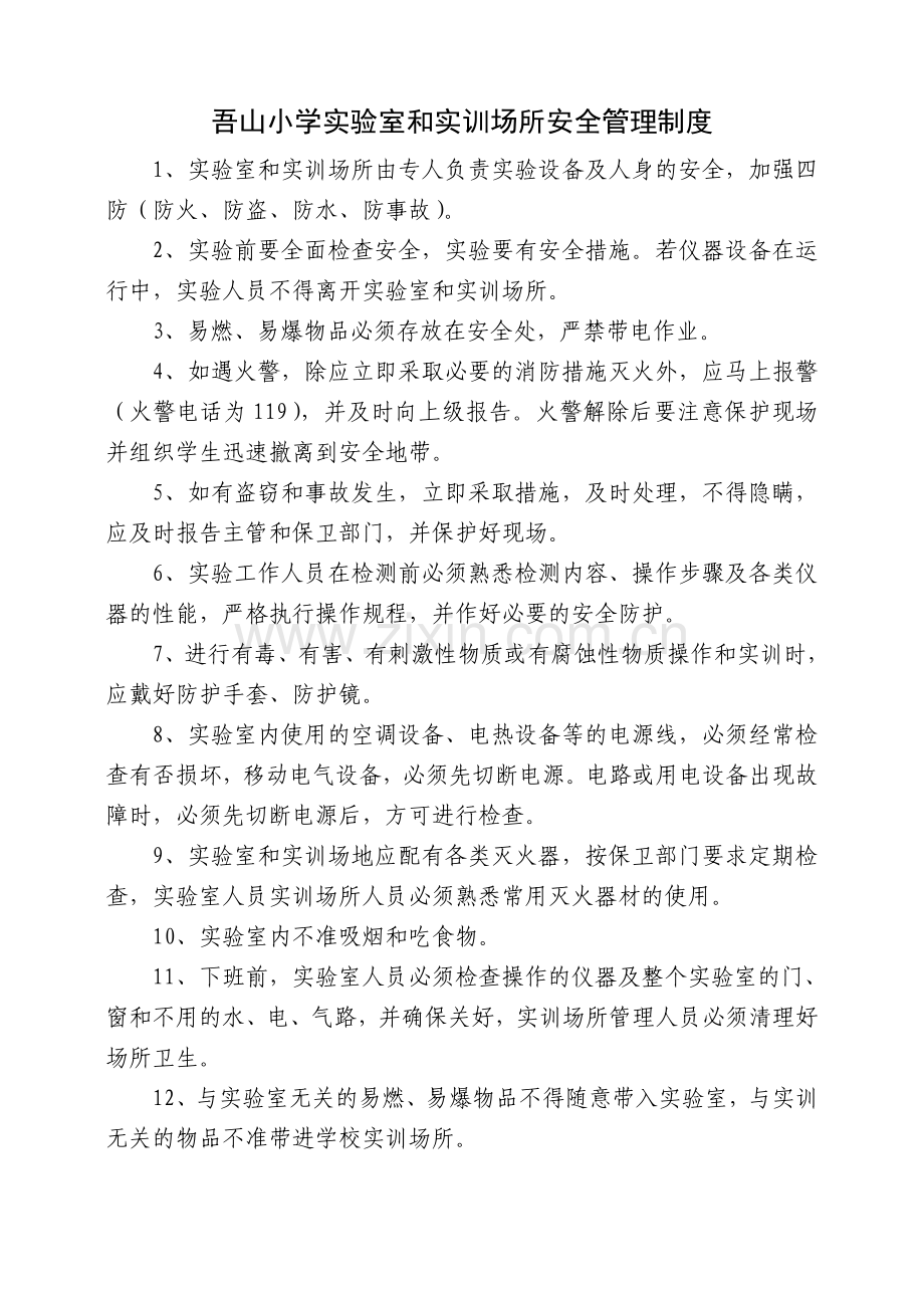 学校安全管理十项制度.doc_第2页