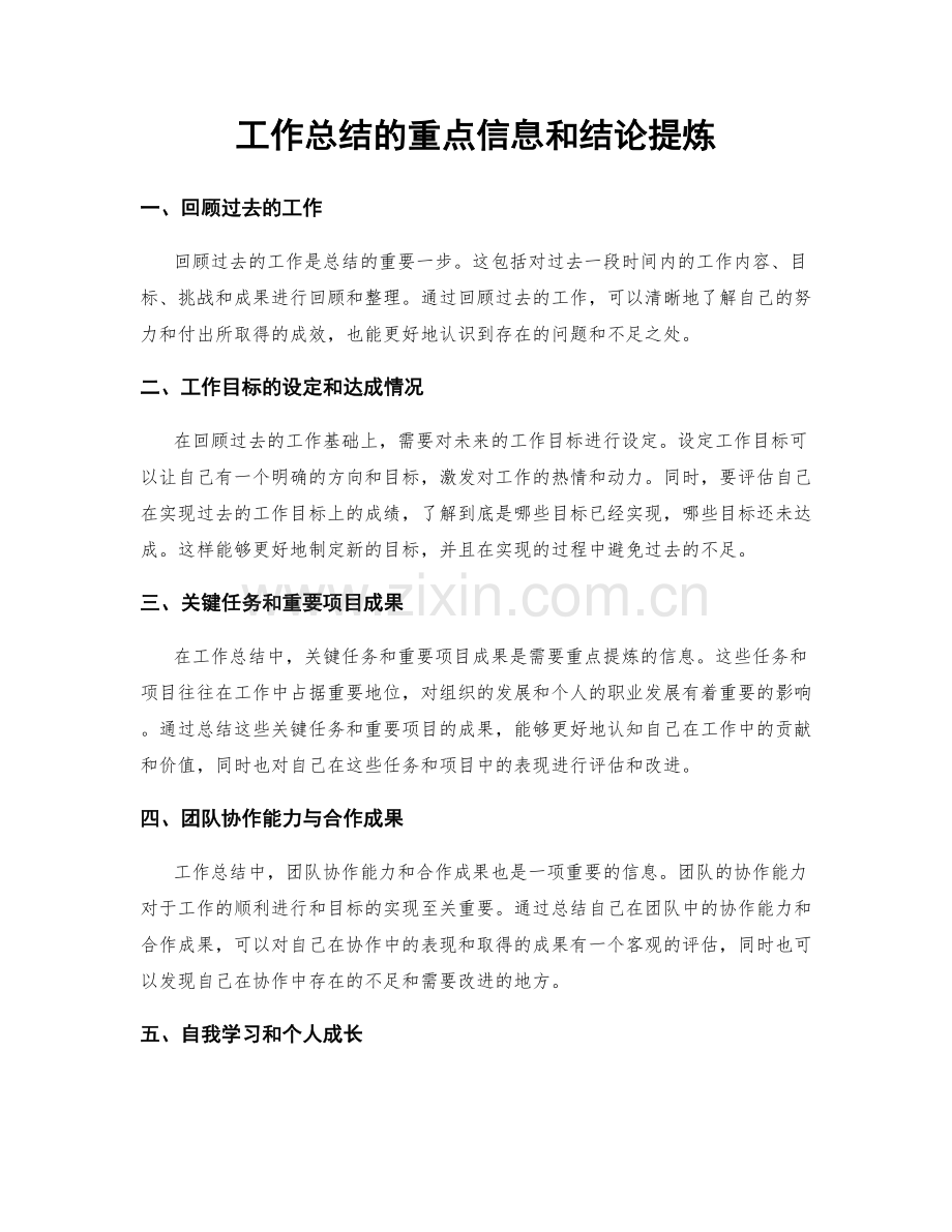 工作总结的重点信息和结论提炼.docx_第1页