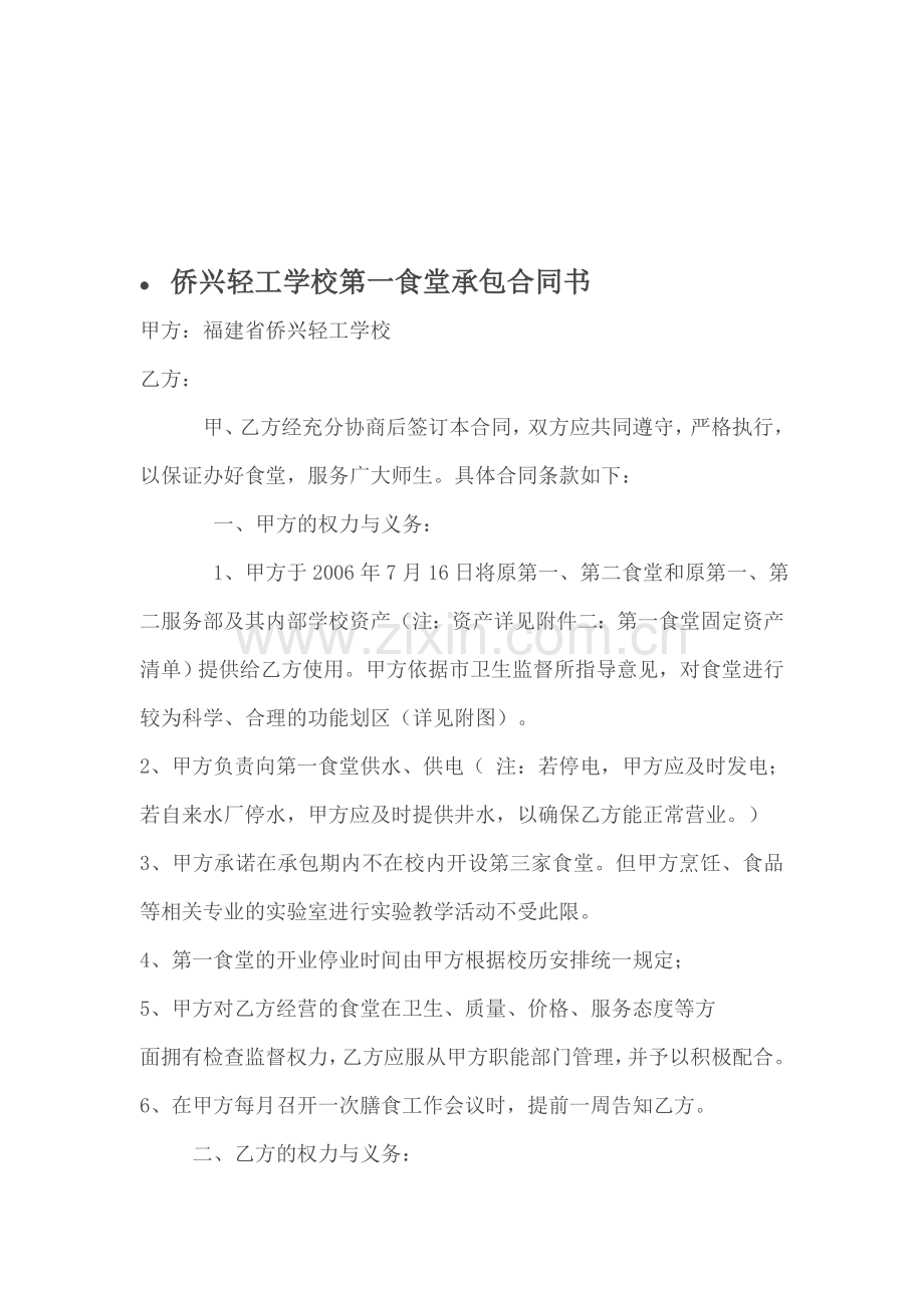 承包合同------侨兴轻工学校第一食堂承包合同书.doc_第1页