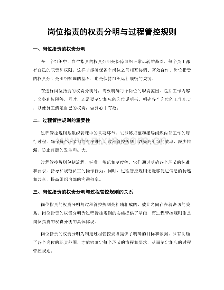 岗位职责的权责分明与过程管控规则.docx_第1页