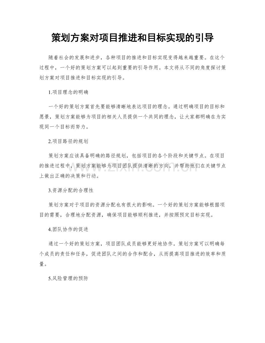 策划方案对项目推进和目标实现的引导.docx_第1页