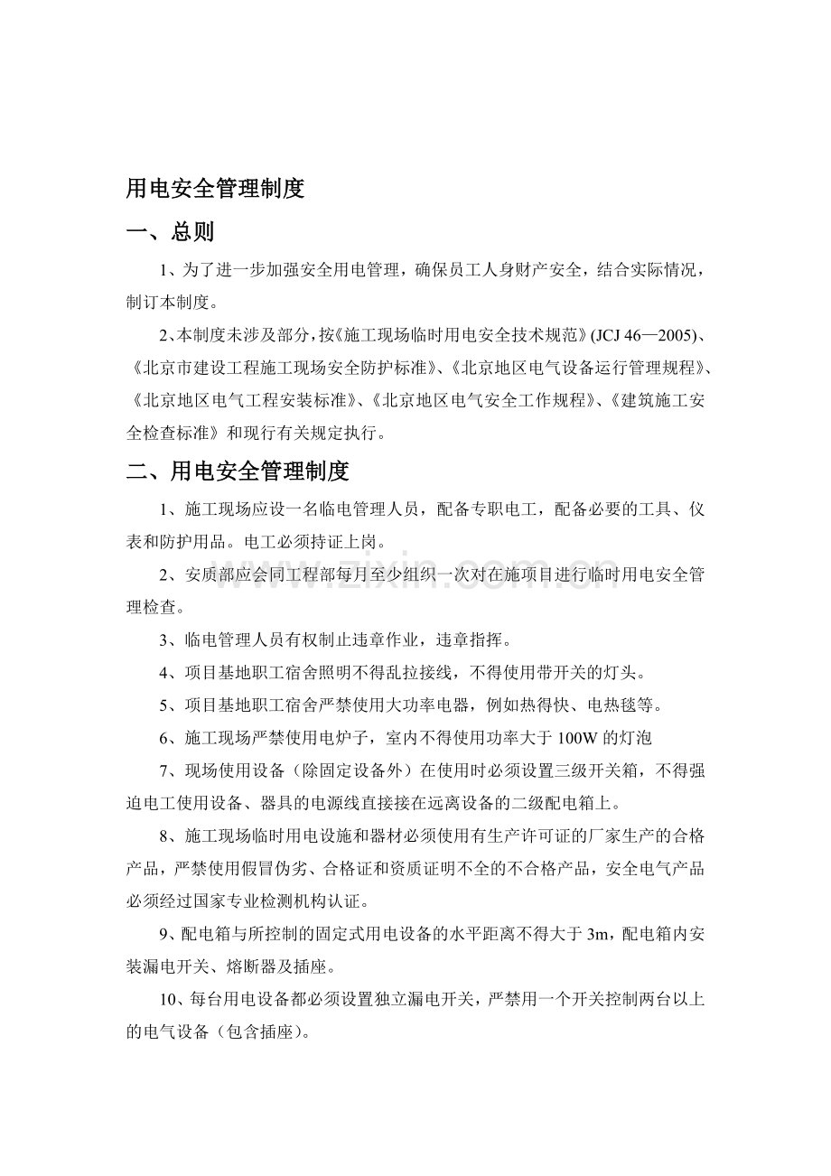 北京地铁16号线工程设备系统总承包用电安全管理制度.doc_第1页