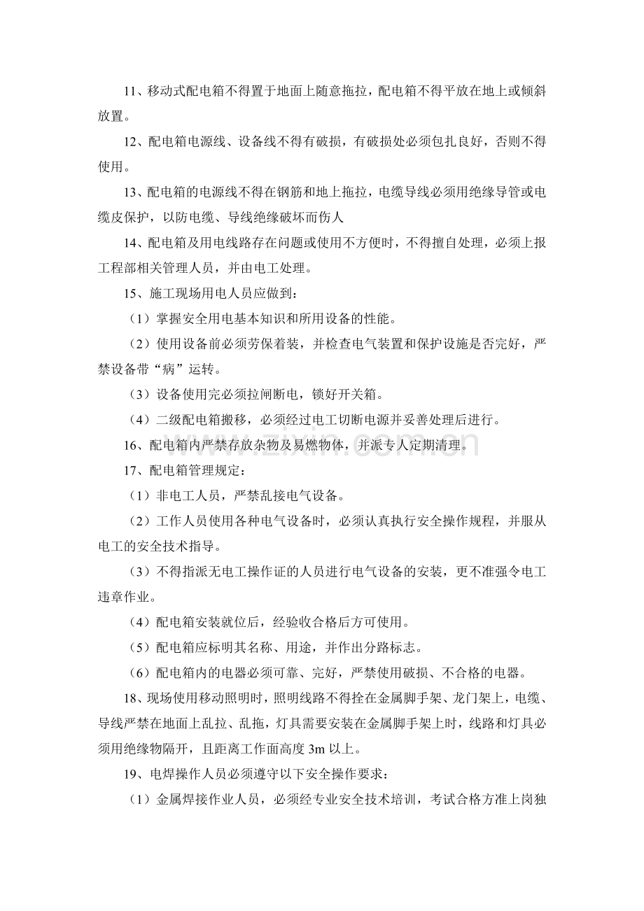 北京地铁16号线工程设备系统总承包用电安全管理制度.doc_第2页