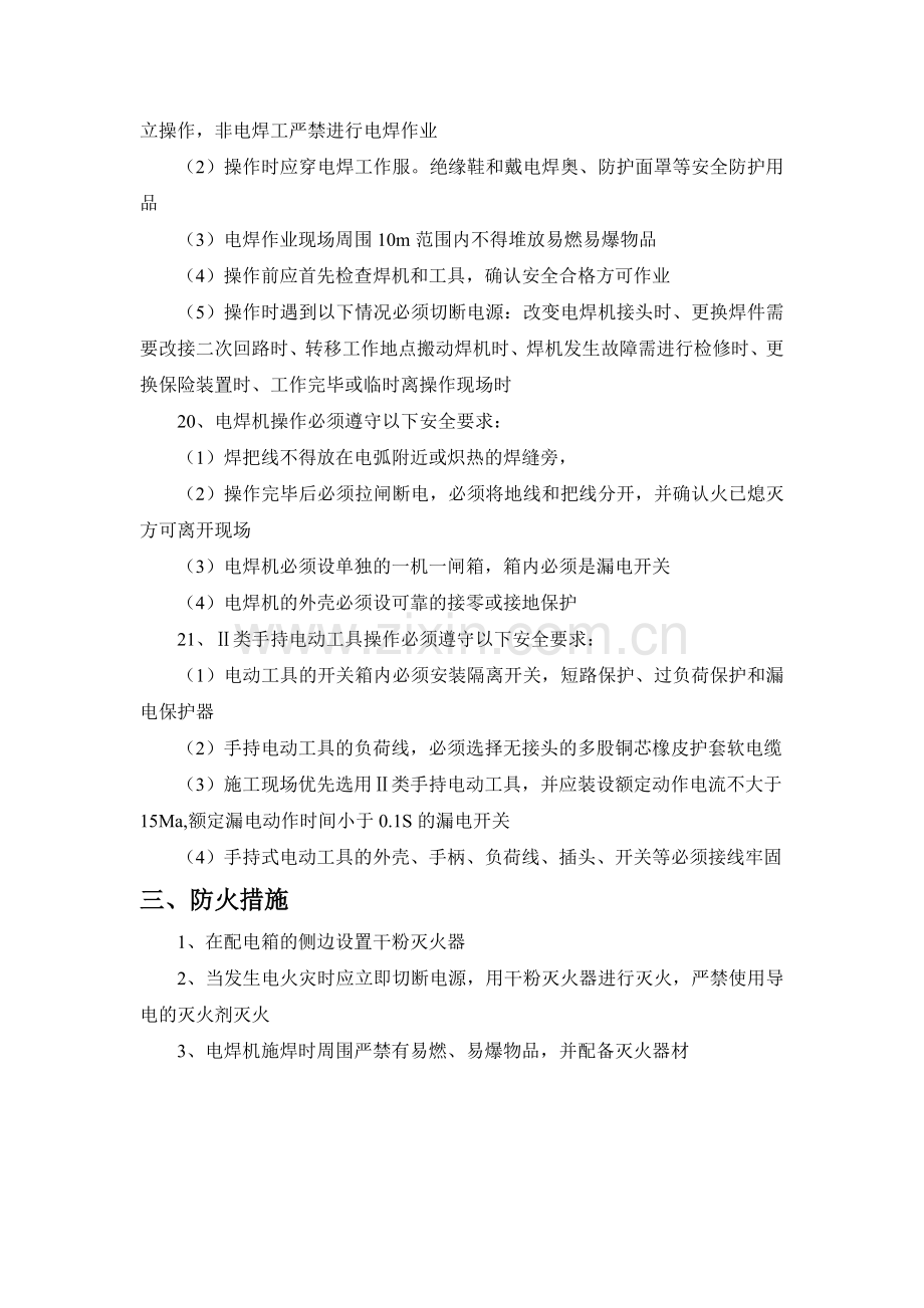 北京地铁16号线工程设备系统总承包用电安全管理制度.doc_第3页