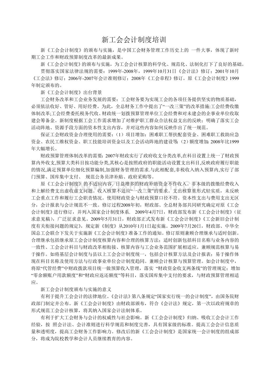 新工会会计制度培训.doc_第1页