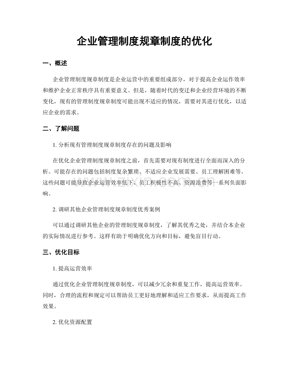 企业管理制度规章制度的优化.docx_第1页