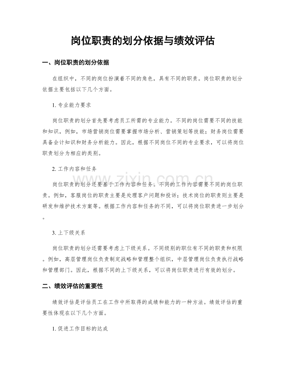 岗位职责的划分依据与绩效评估.docx_第1页