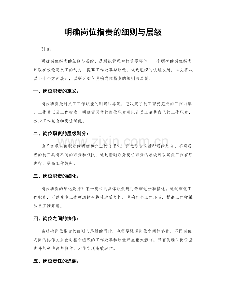 明确岗位职责的细则与层级.docx_第1页