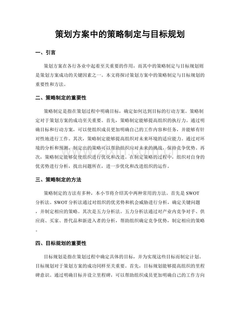 策划方案中的策略制定与目标规划.docx_第1页