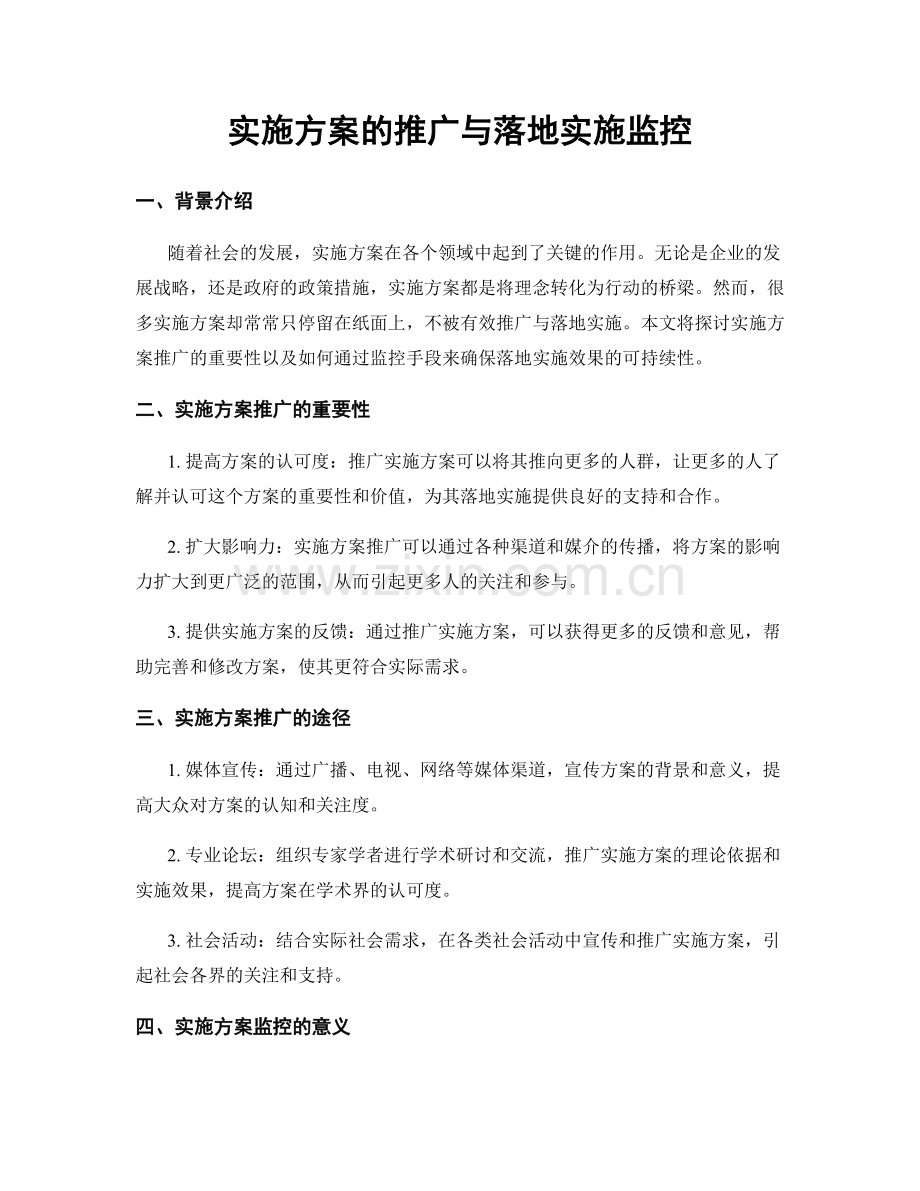 实施方案的推广与落地实施监控.docx_第1页