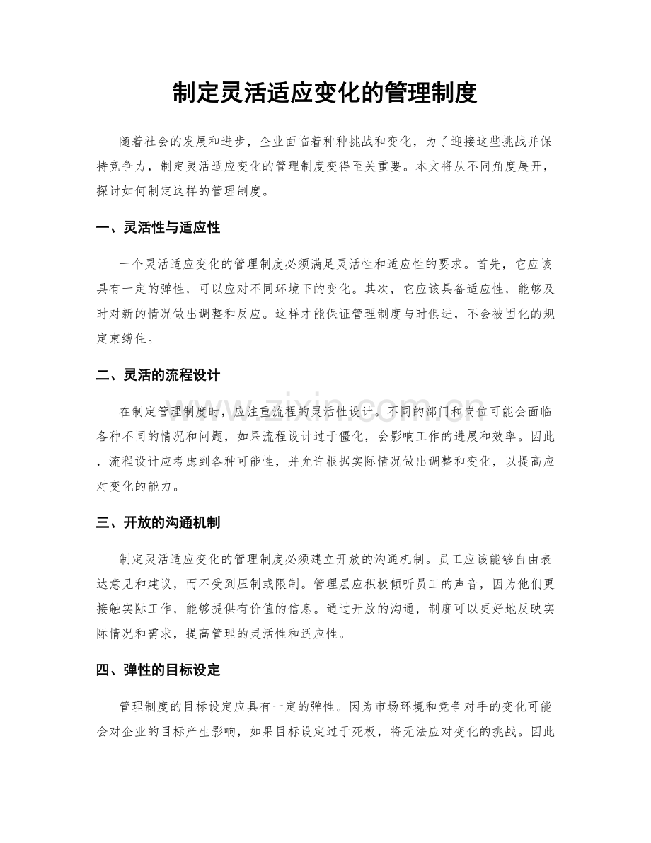 制定灵活适应变化的管理制度.docx_第1页