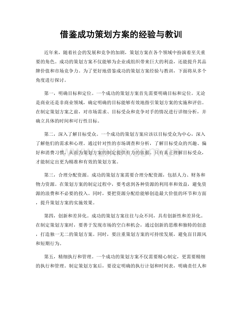 借鉴成功策划方案的经验与教训.docx_第1页