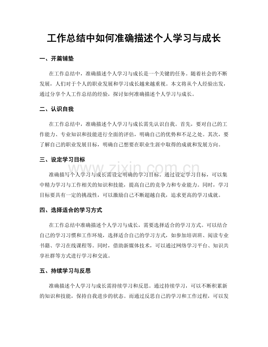 工作总结中如何准确描述个人学习与成长.docx_第1页