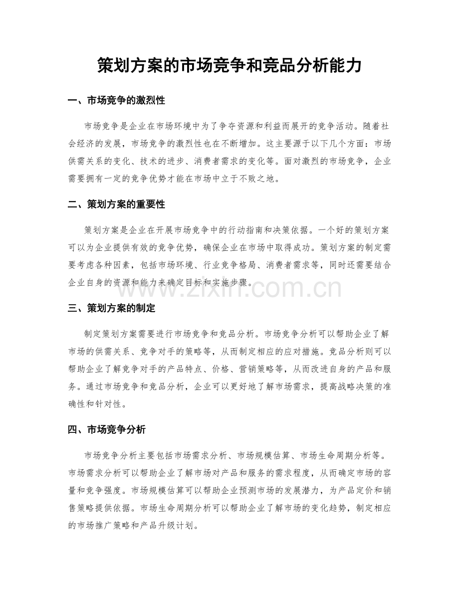 策划方案的市场竞争和竞品分析能力.docx_第1页