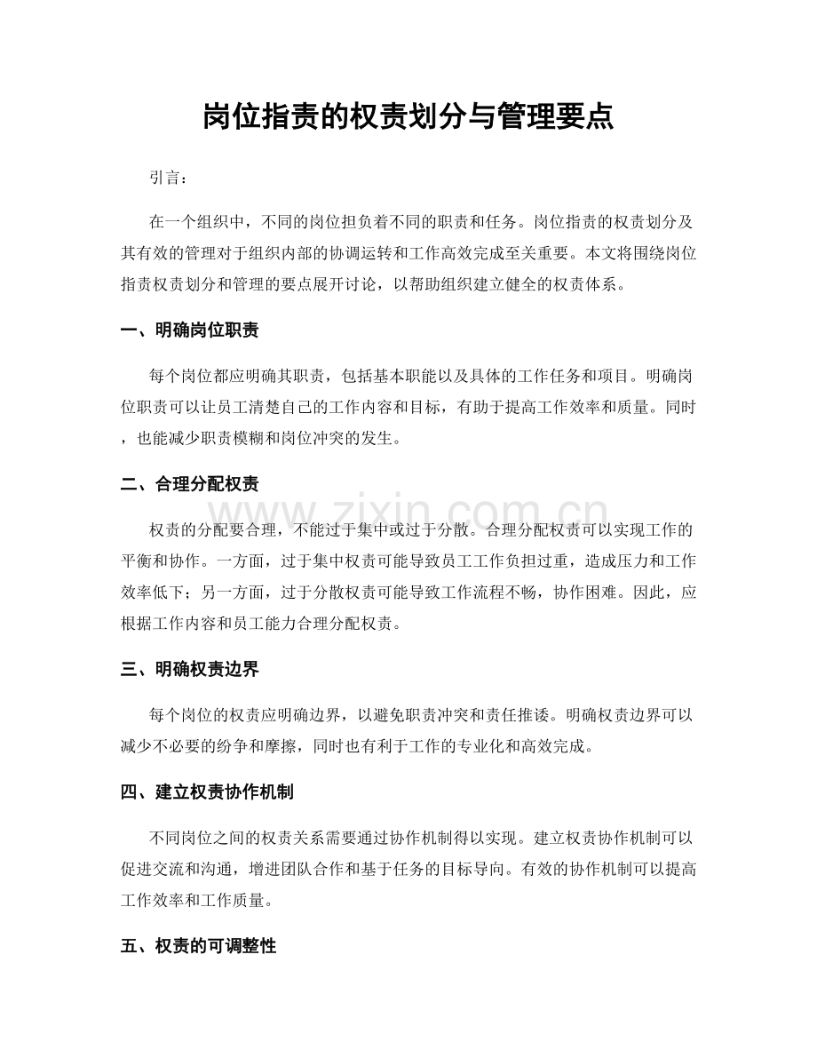 岗位职责的权责划分与管理要点.docx_第1页