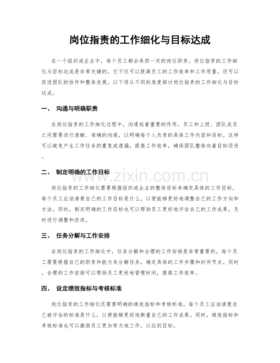 岗位职责的工作细化与目标达成.docx_第1页