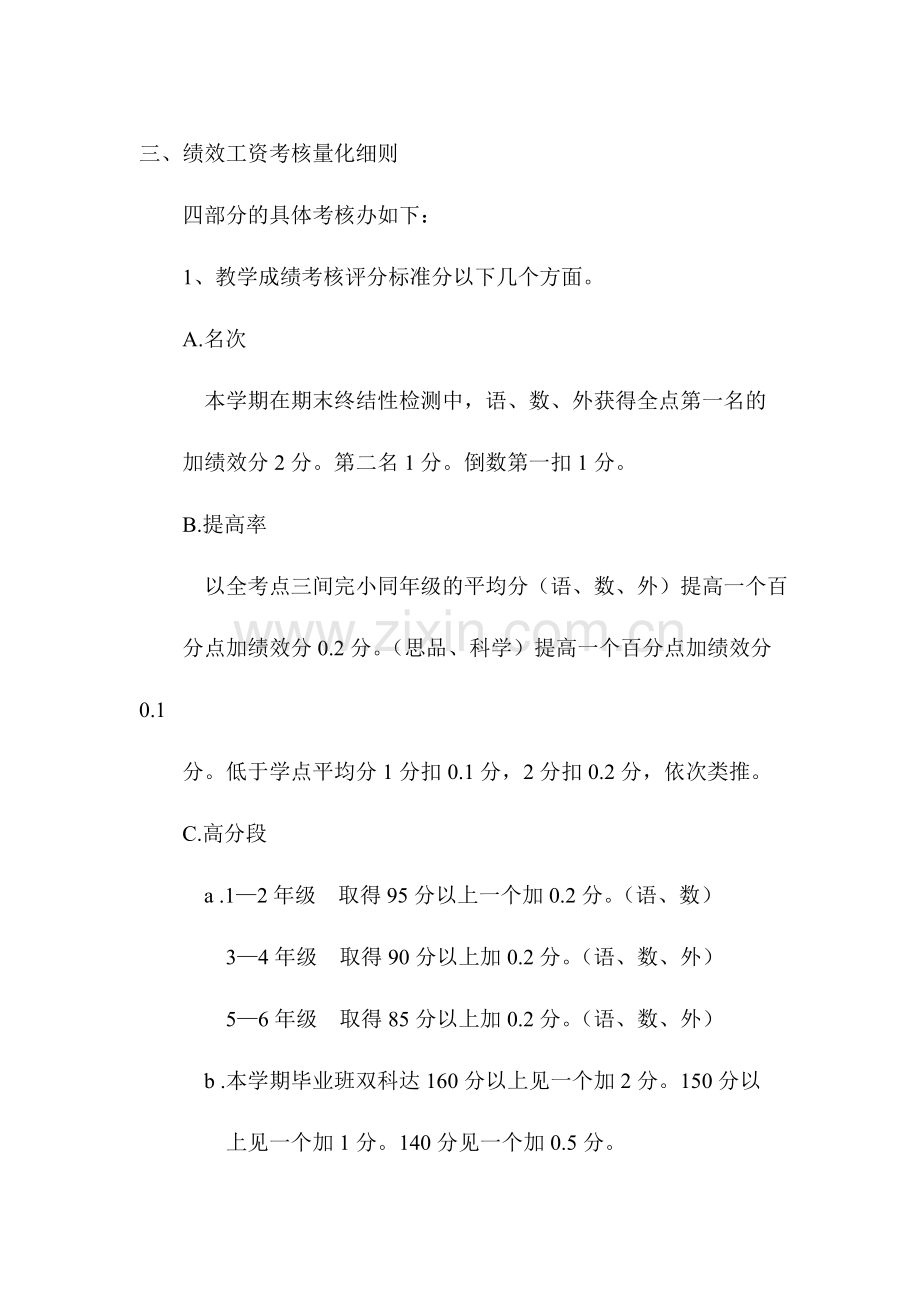 xx完小绩效工资考核实施方案.doc_第3页