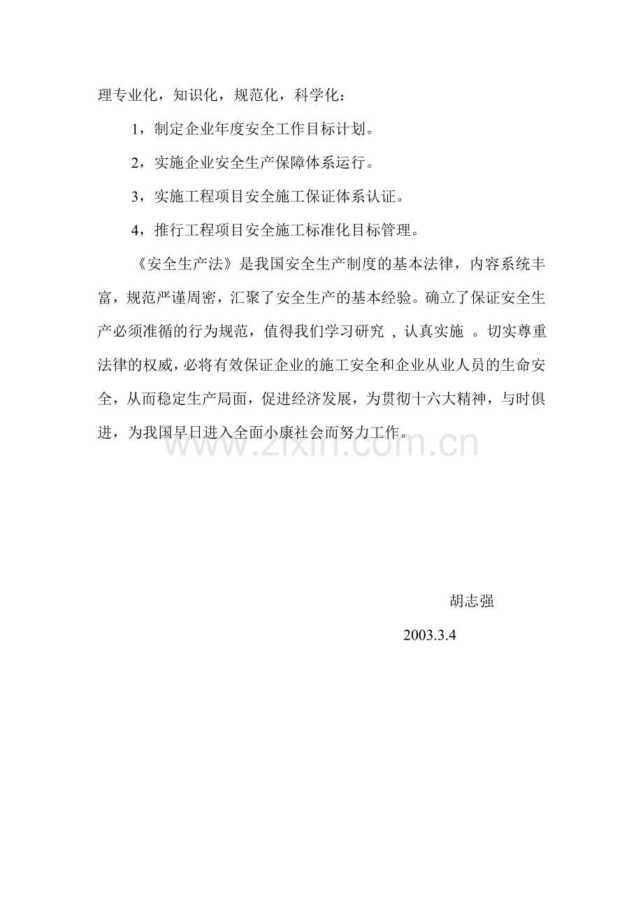 国家《安全生产法》学习心得.doc_第2页