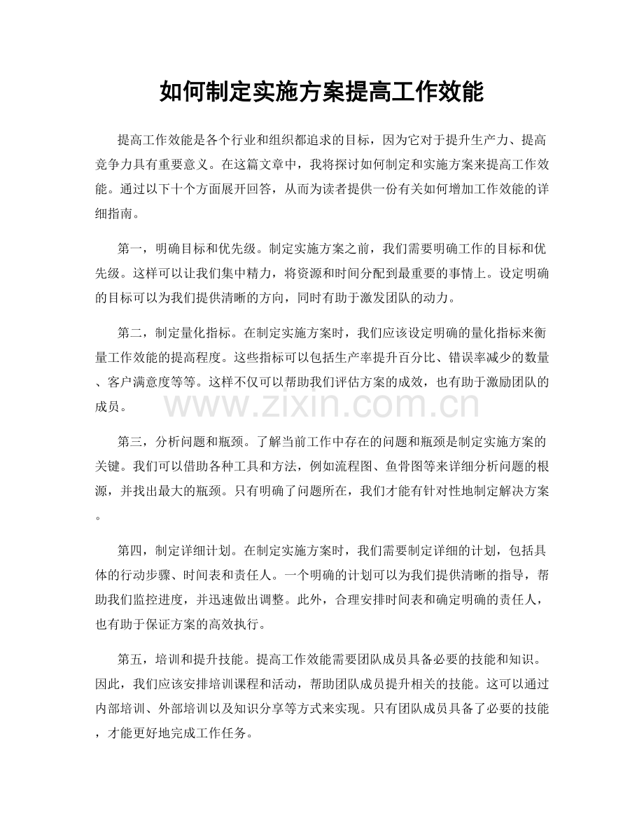 如何制定实施方案提高工作效能.docx_第1页