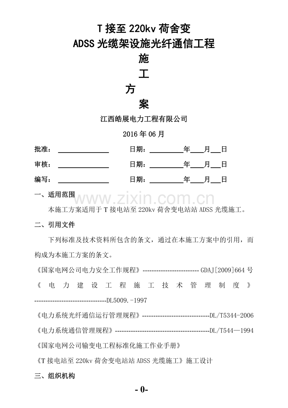 ADSS光缆工程施工方案.doc_第1页