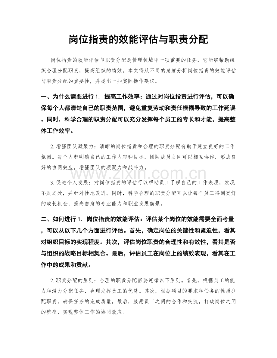 岗位职责的效能评估与职责分配.docx_第1页